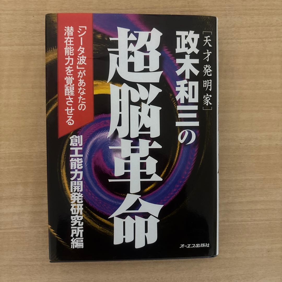 絶版　政木和三　超脳革命　天才発明家 「シータ波」があなたの潜在能力を覚醒させる
