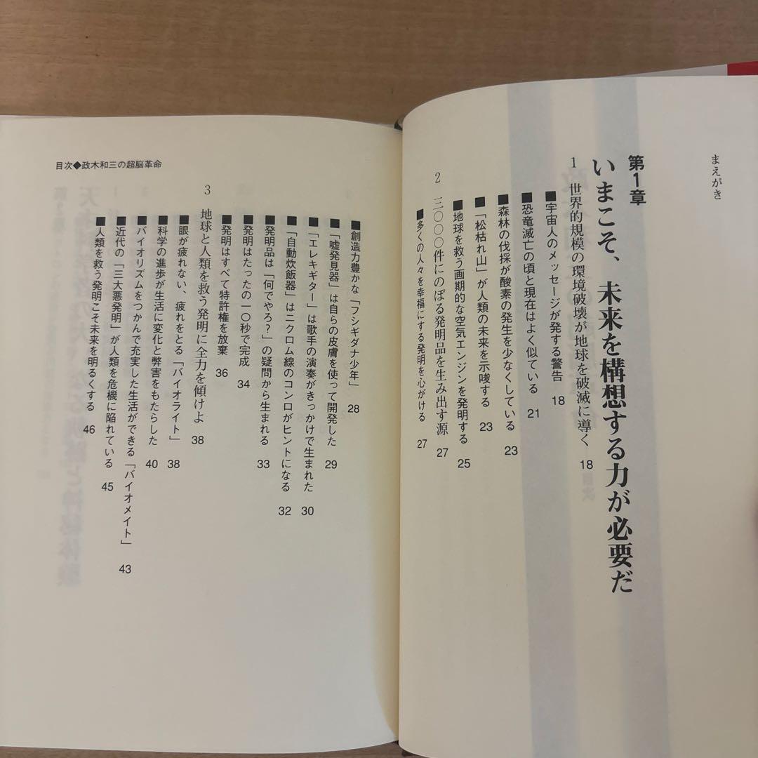 絶版　政木和三　超脳革命　天才発明家 「シータ波」があなたの潜在能力を覚醒させる