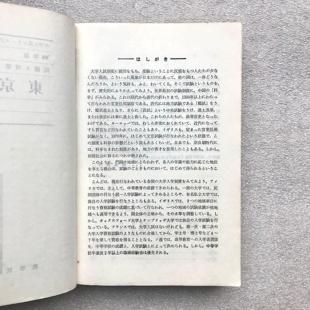 【不定期値下げ中/貴重】東京大学–問題と対策 ‘66年版(最近6ヵ年)−　教学社