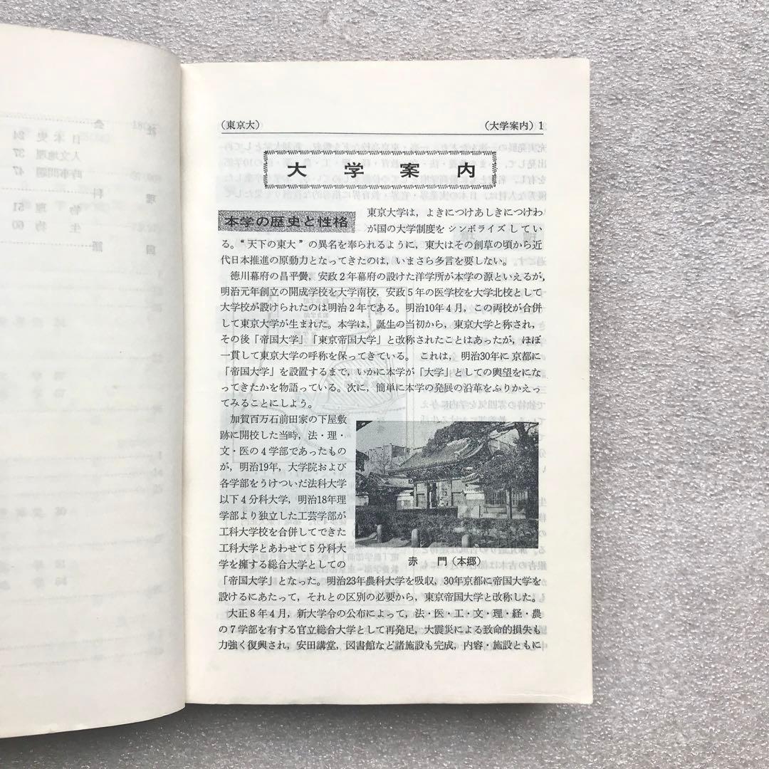 【不定期値下げ中/貴重】東京大学–問題と対策 ‘66年版(最近6ヵ年)−　教学社