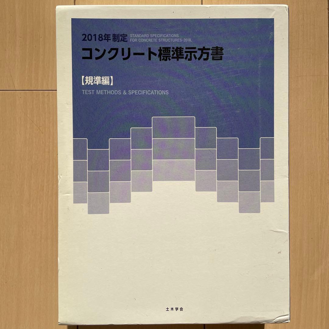コンクリート標準示方書【規準編】 2018年版 2巻セット