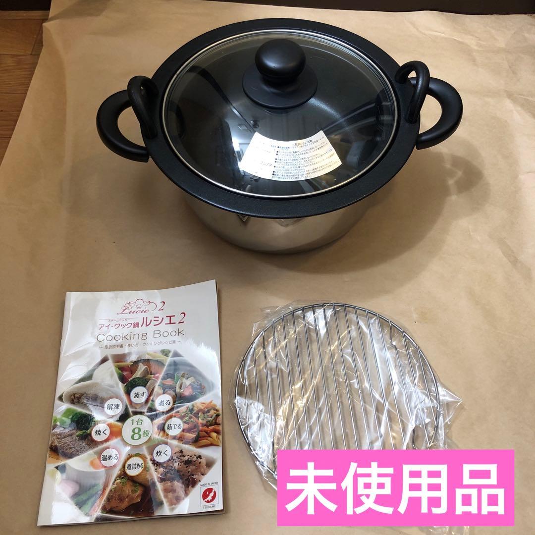 フジノス　アイ・クック鍋　ルシエ2 　新品未使用
