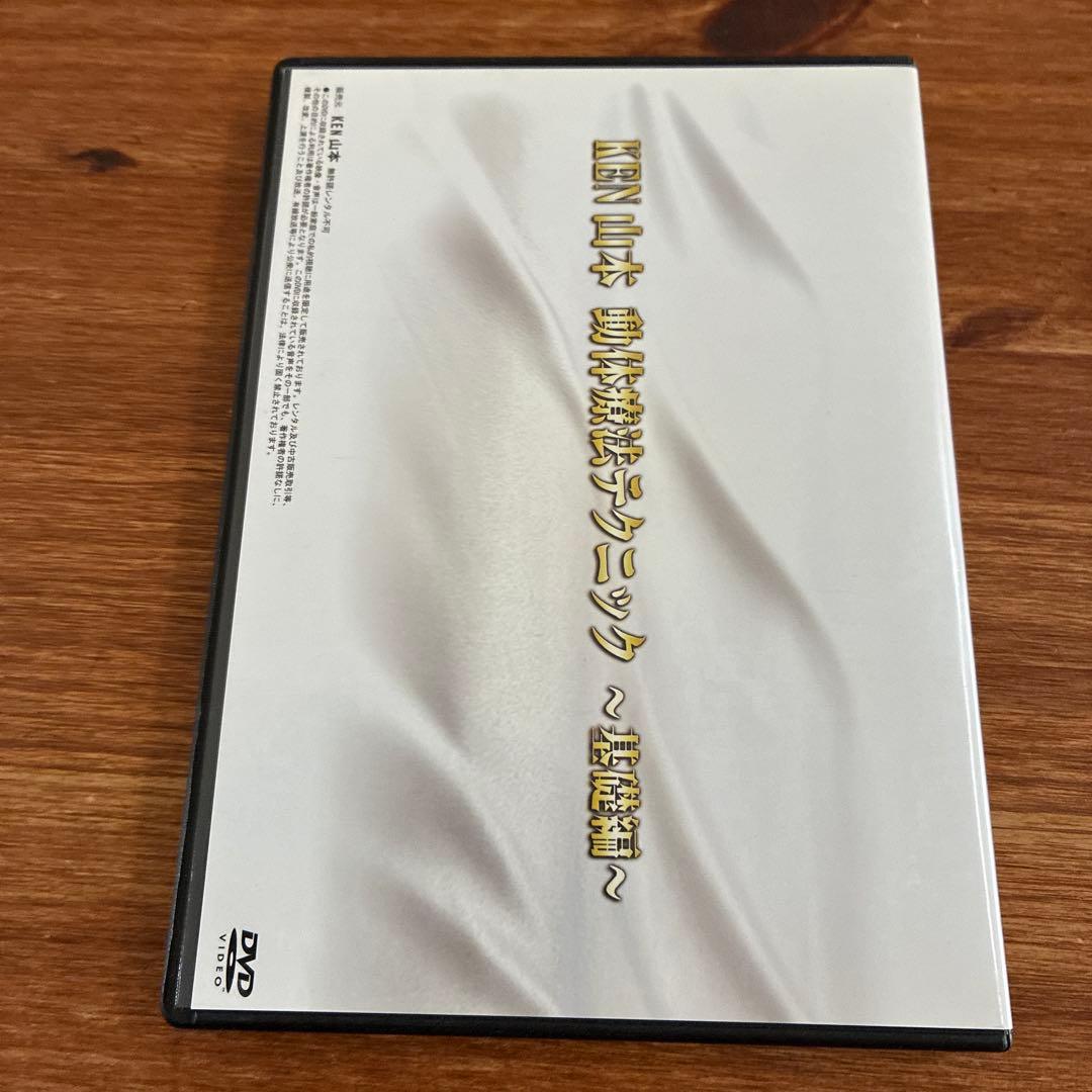 KENYAMAMOTO 動体療法テクニック〜基礎編〜 DVD KEN山本 KYT