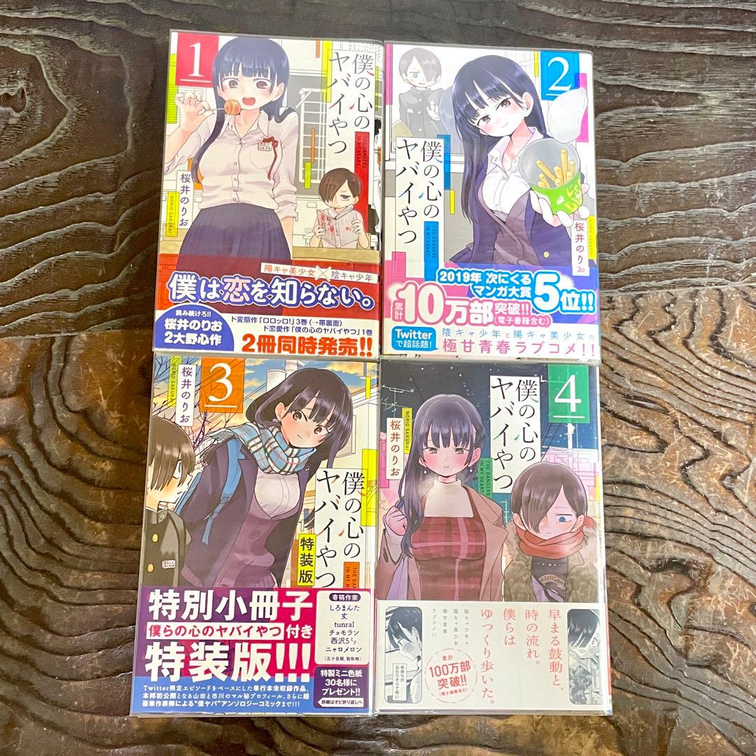 【既刊全12巻 全初版 帯付】僕の心のヤバイやつ ★特装版 小冊子 全巻セット