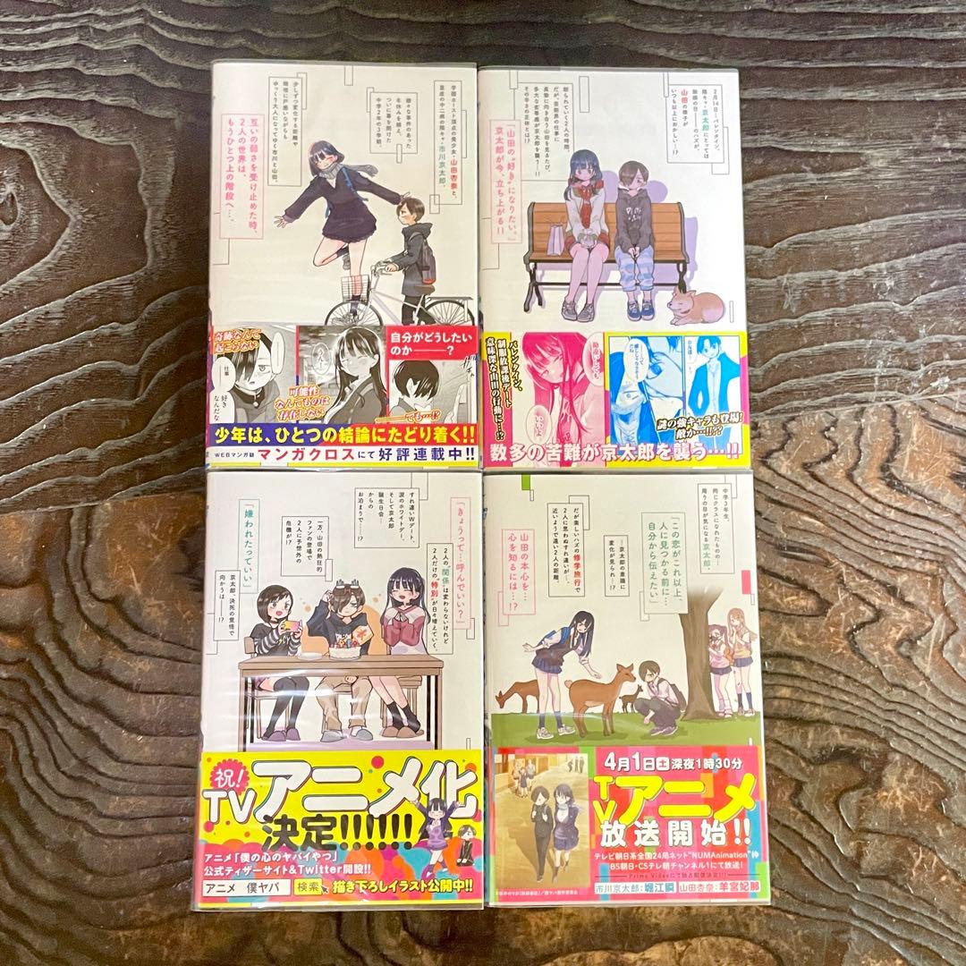 【既刊全12巻 全初版 帯付】僕の心のヤバイやつ ★特装版 小冊子 全巻セット