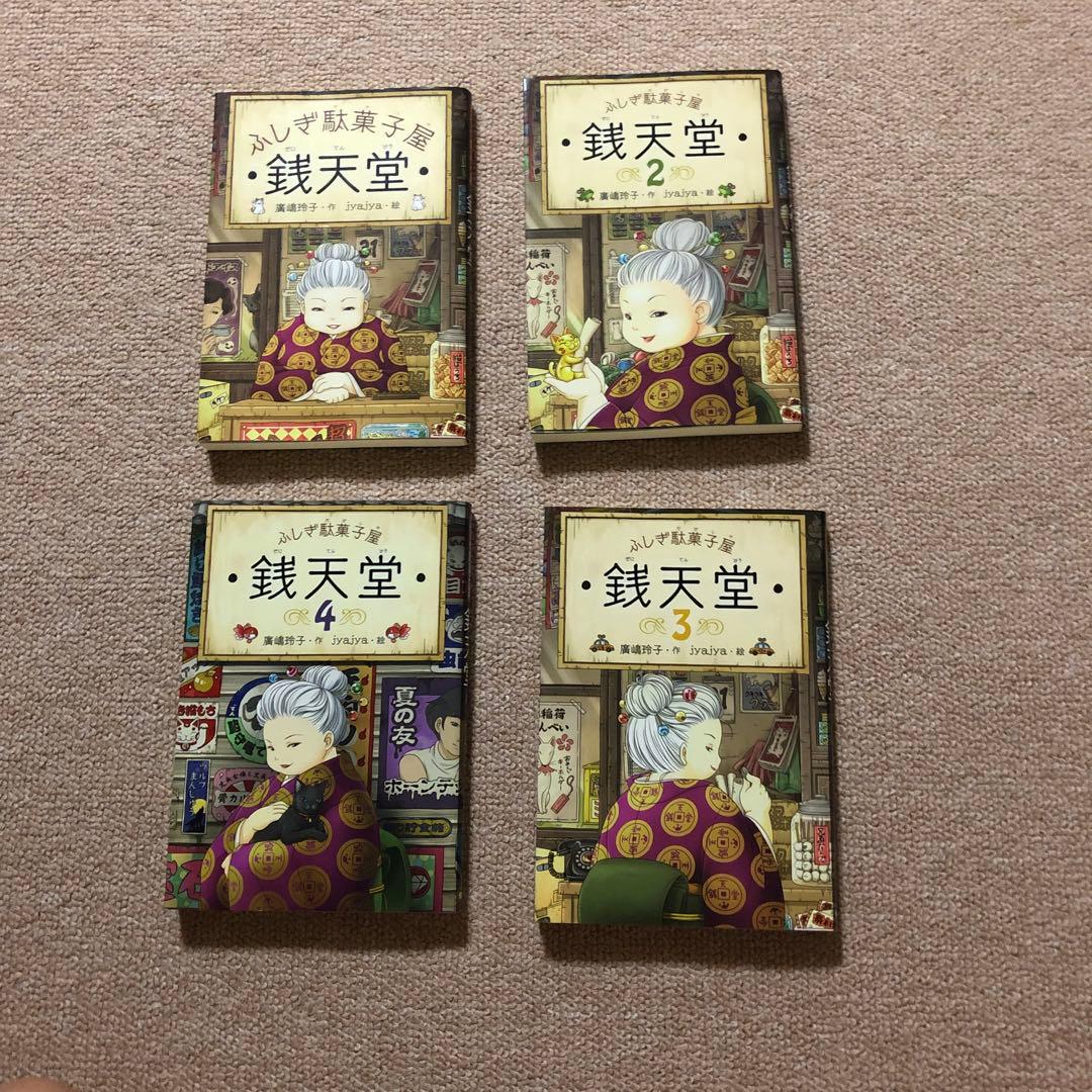 ふしぎ駄菓子屋銭天堂18冊セット