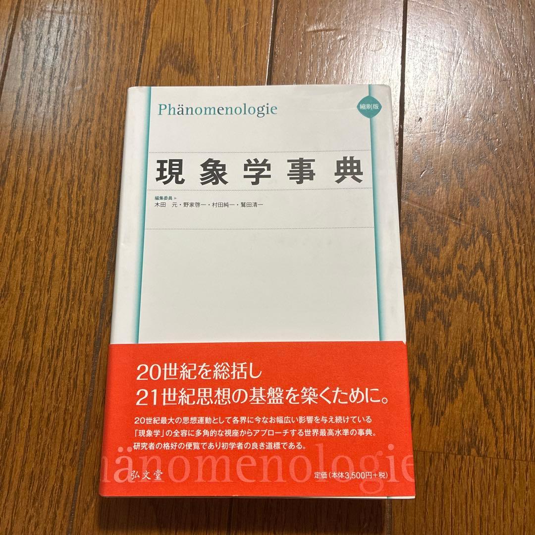 現象学事典