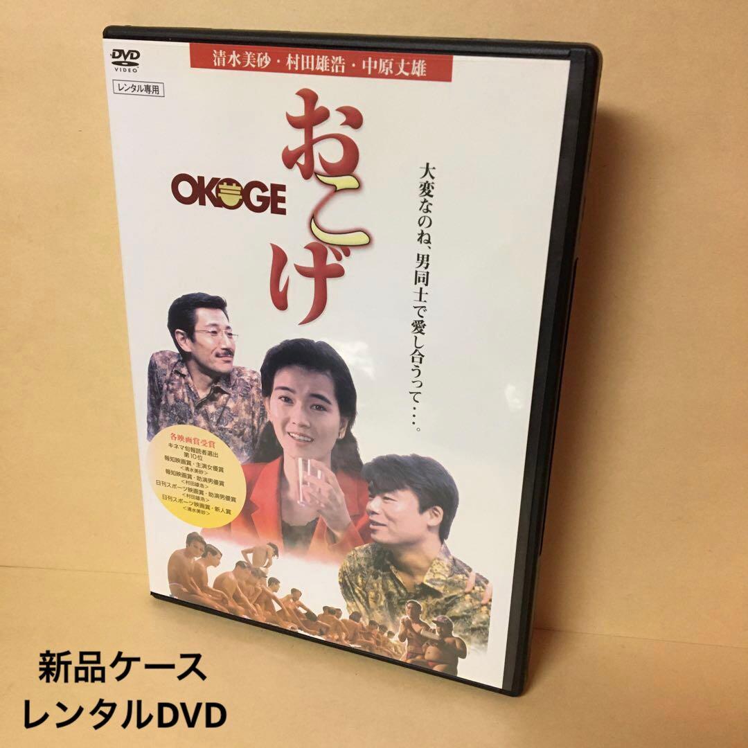 レンタルDVD おこげ 映画 清水美砂 村田雄浩 中原丈雄 邦画