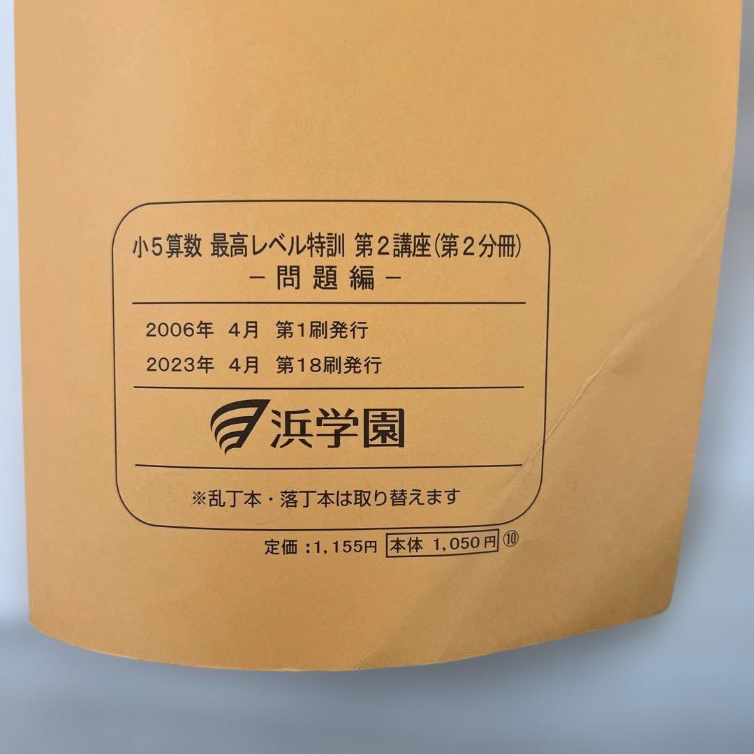 浜学園　小5 算数 最高レベル特訓問題集　第2講座 （第1分冊〜第4分冊）