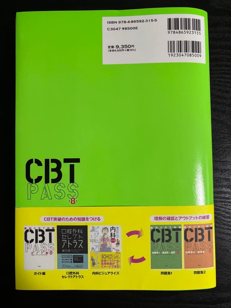 CBT PASS 第8版　問題集1 基礎編・連問