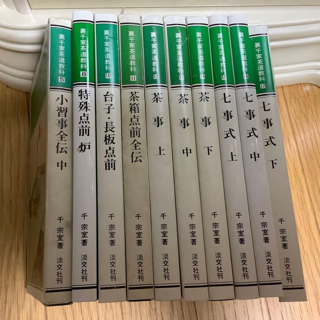 茶道　裏千家茶道教科 10冊　古書　千宗室　淡交社