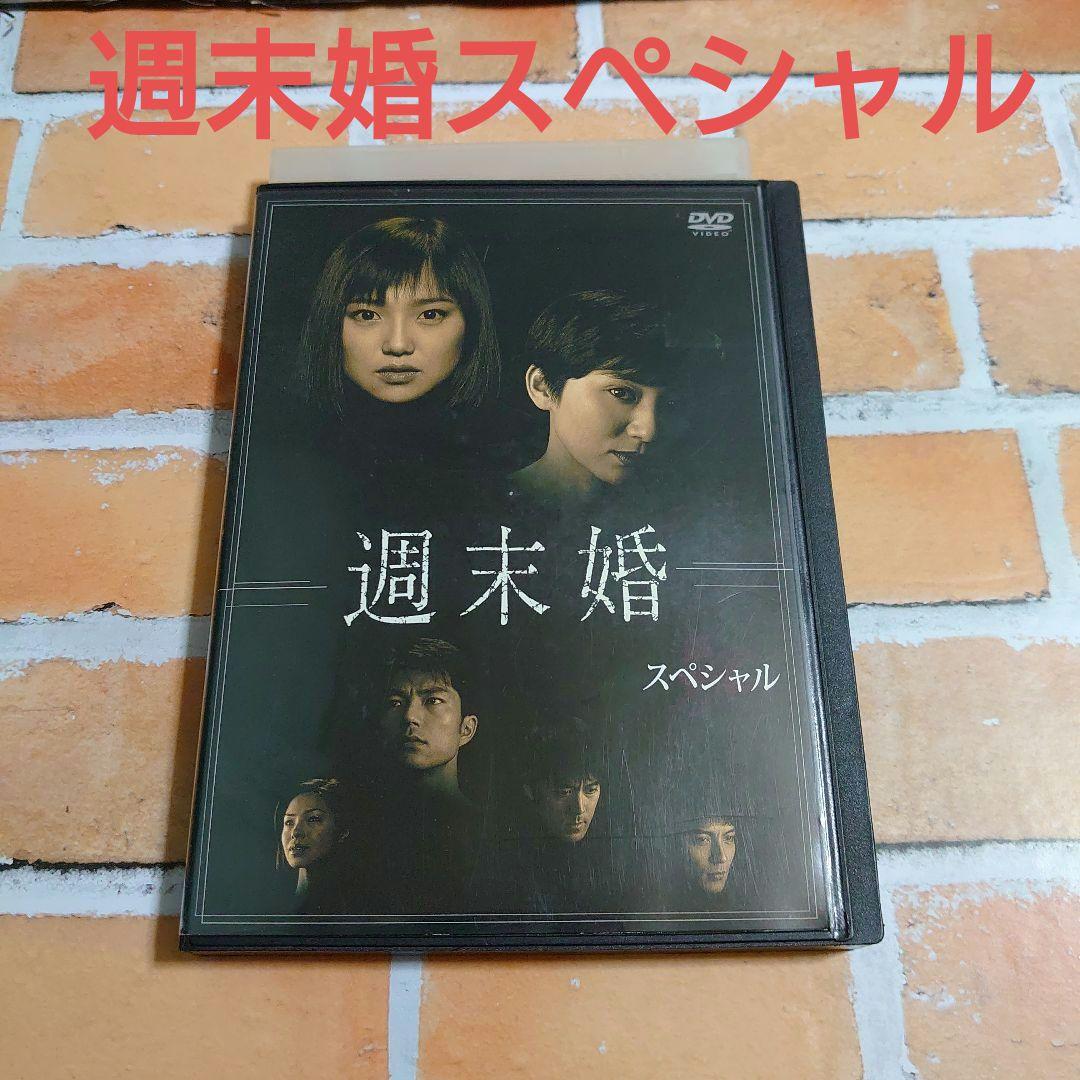 週末婚 DVD 全６巻+週末婚スペシャル 全巻セット 永作博美