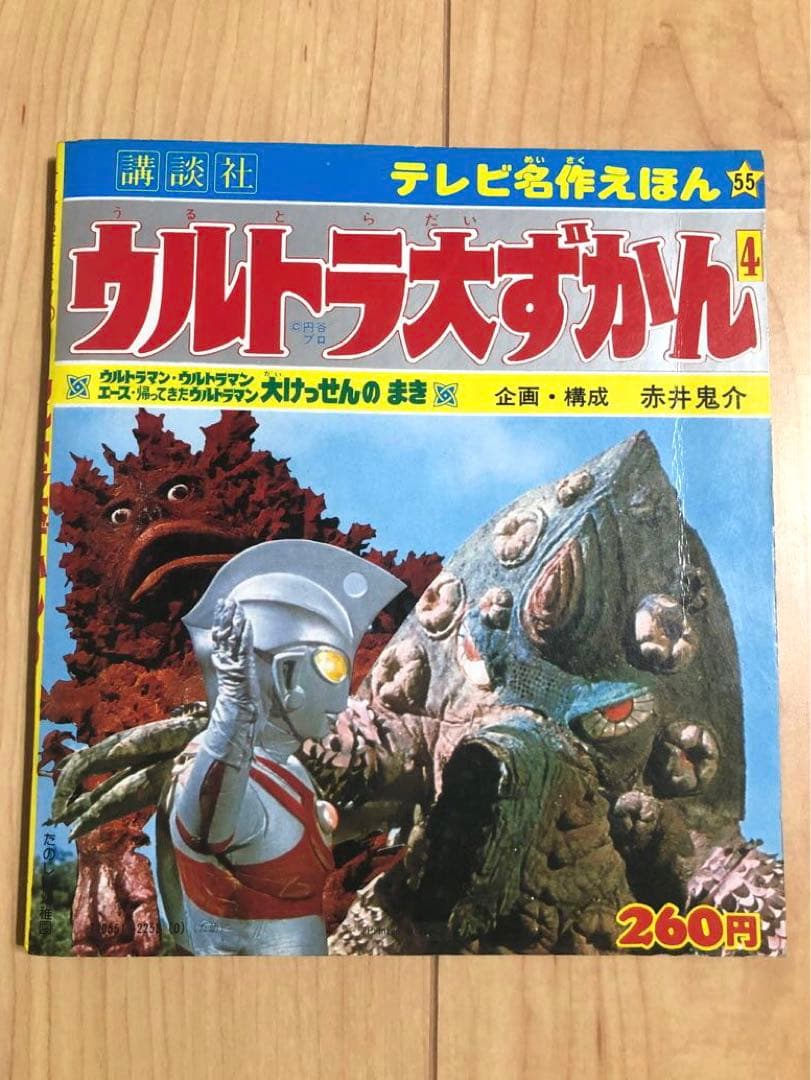 【超希少本！】講談社 テレビ名作えほん ウルトラ大ずかん 4 昭和53年初版