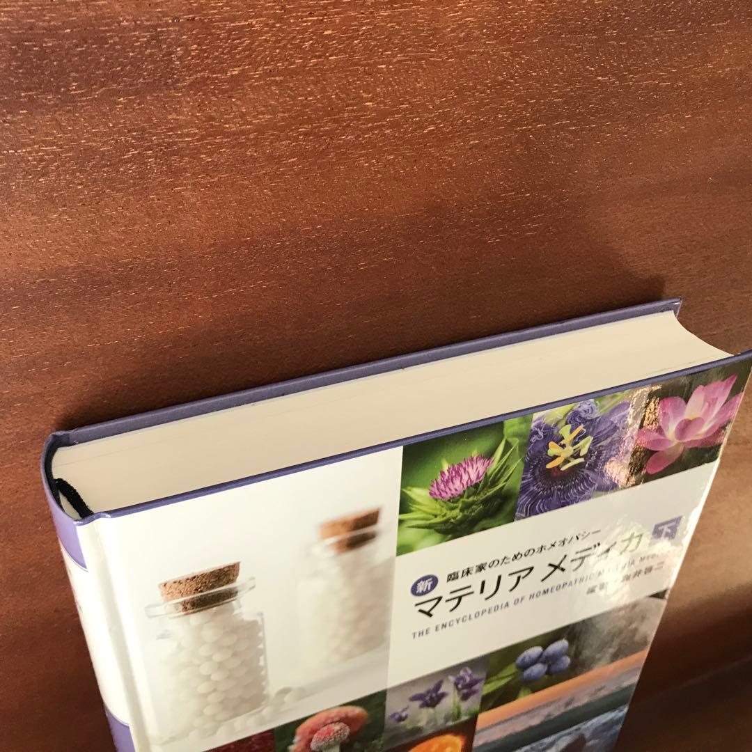 新 臨床家のためのホメオパシー　マテリアメディカ 下