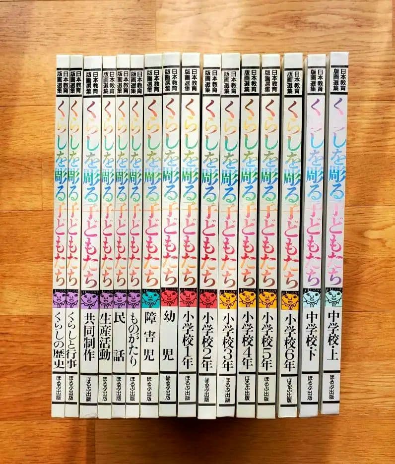 【希少】 日本教育版画選集 『くらしを彫る子供たち』全16巻セット