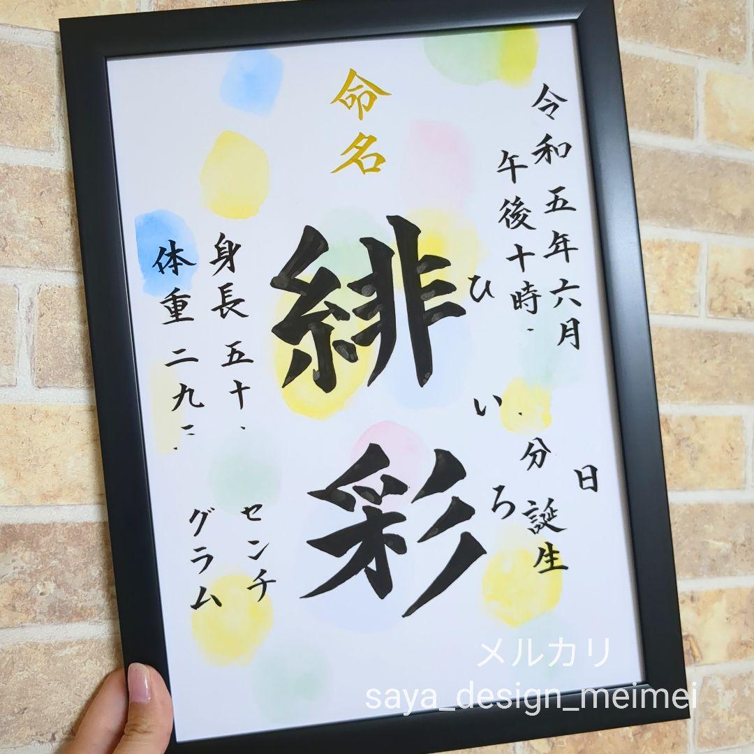 まーちゃん様用【欲しいが見つかるサイズ展開❀】 水彩 オーダー命名書　楷書