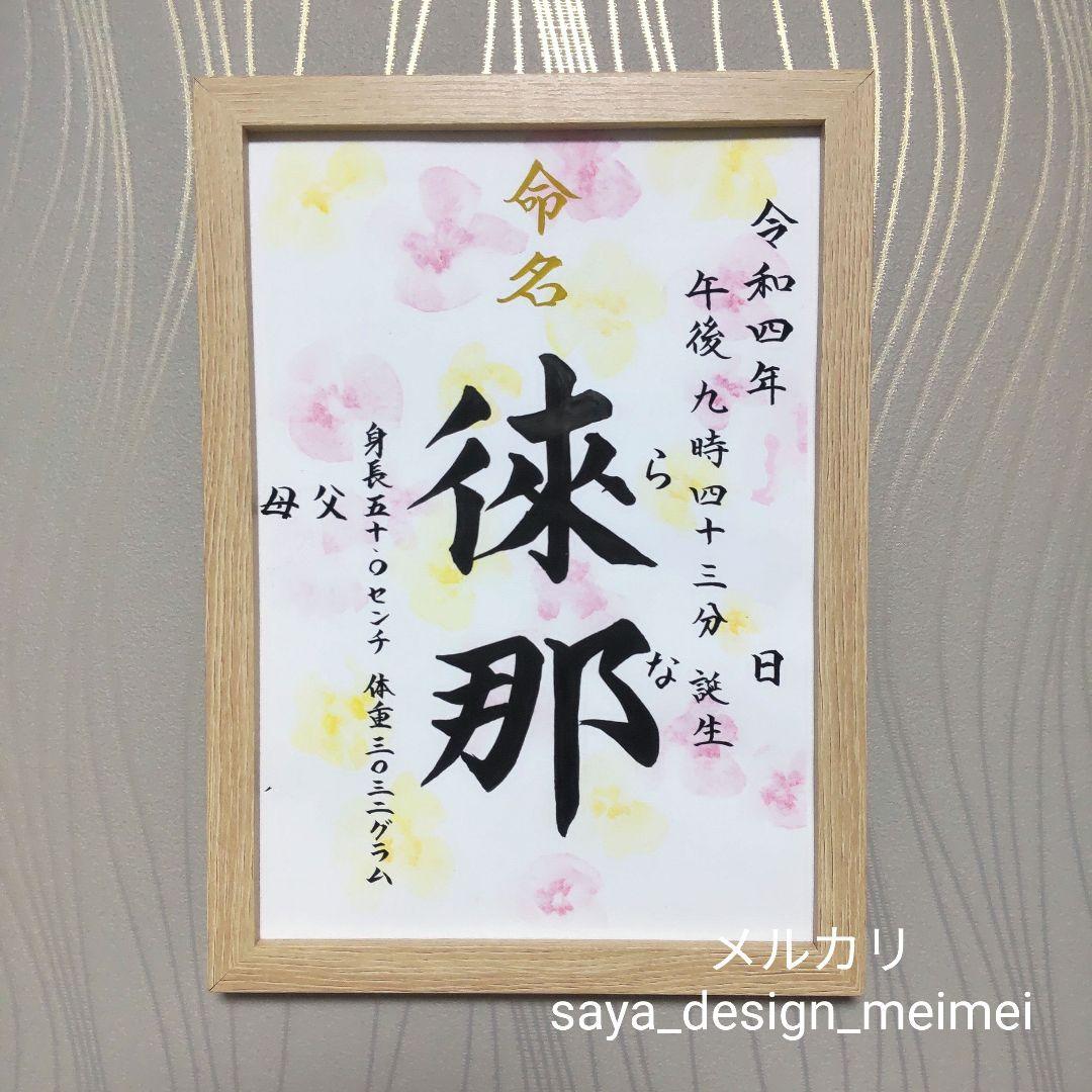 まーちゃん様用【欲しいが見つかるサイズ展開❀】 水彩 オーダー命名書　楷書