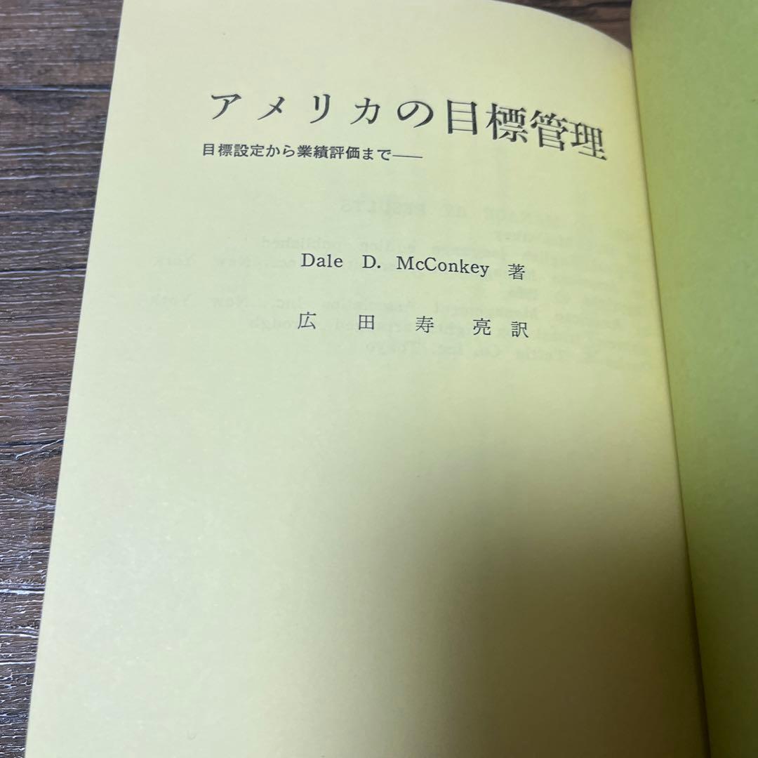 【初版・絶版・希少】アメリカの目標管理 : 目標設定から業績評価まで