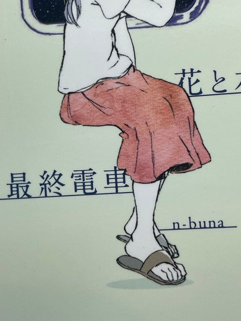花と水飴,最終電車