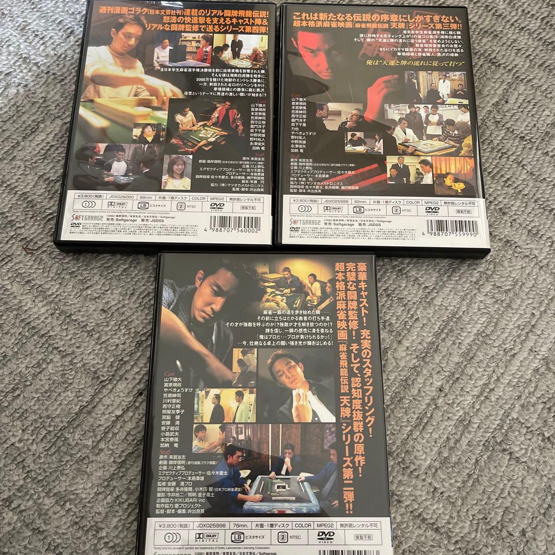 麻雀飛龍伝説 天牌DVD2.3.4セット