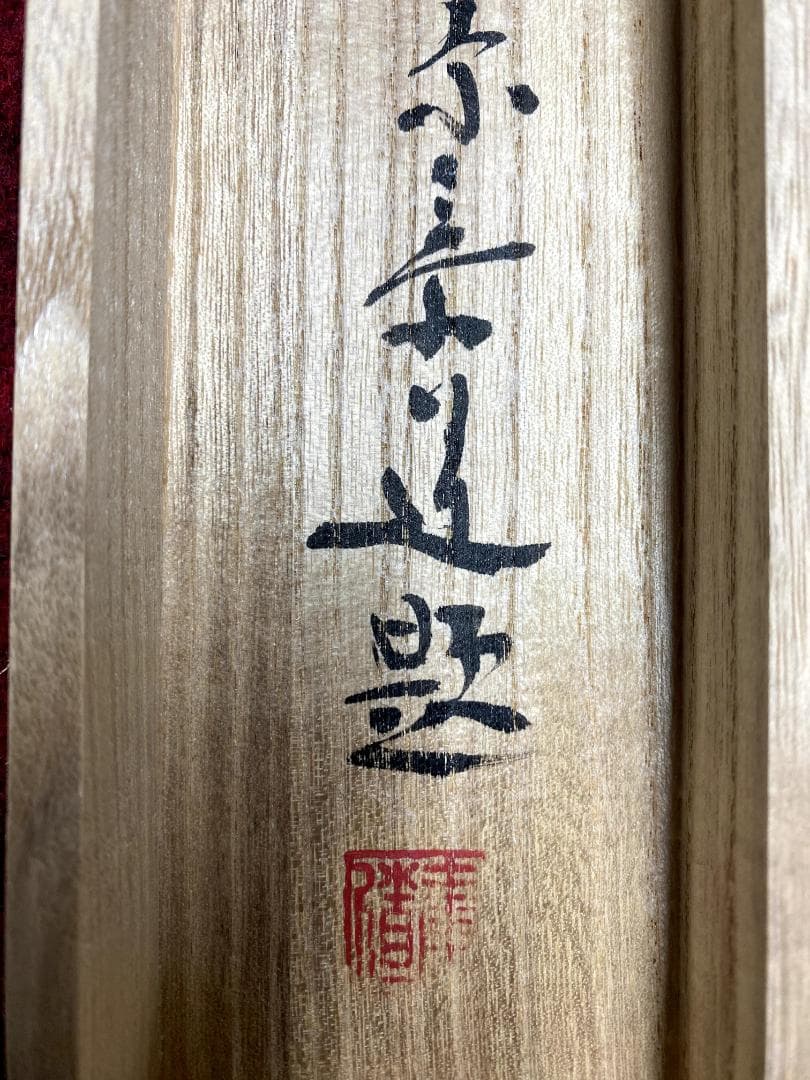 せ*ん様 松原泰道『花無心』茶道具 一行書 臨済宗妙心寺派教学部長 南無の会会長
