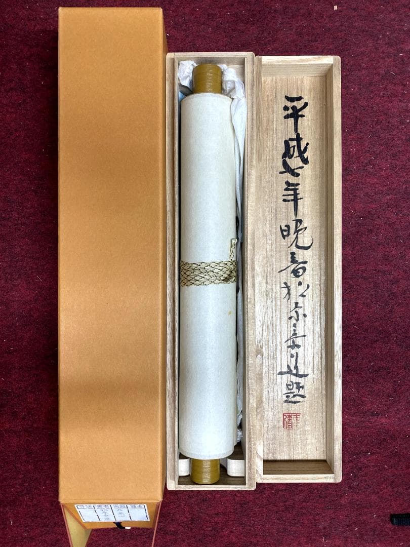 せ*ん様 松原泰道『花無心』茶道具 一行書 臨済宗妙心寺派教学部長 南無の会会長