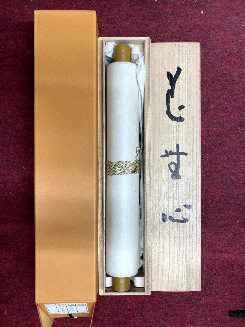 せ*ん様 松原泰道『花無心』茶道具 一行書 臨済宗妙心寺派教学部長 南無の会会長