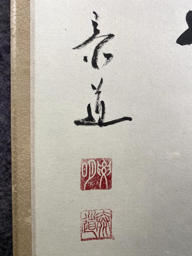 せ*ん様 松原泰道『花無心』茶道具 一行書 臨済宗妙心寺派教学部長 南無の会会長