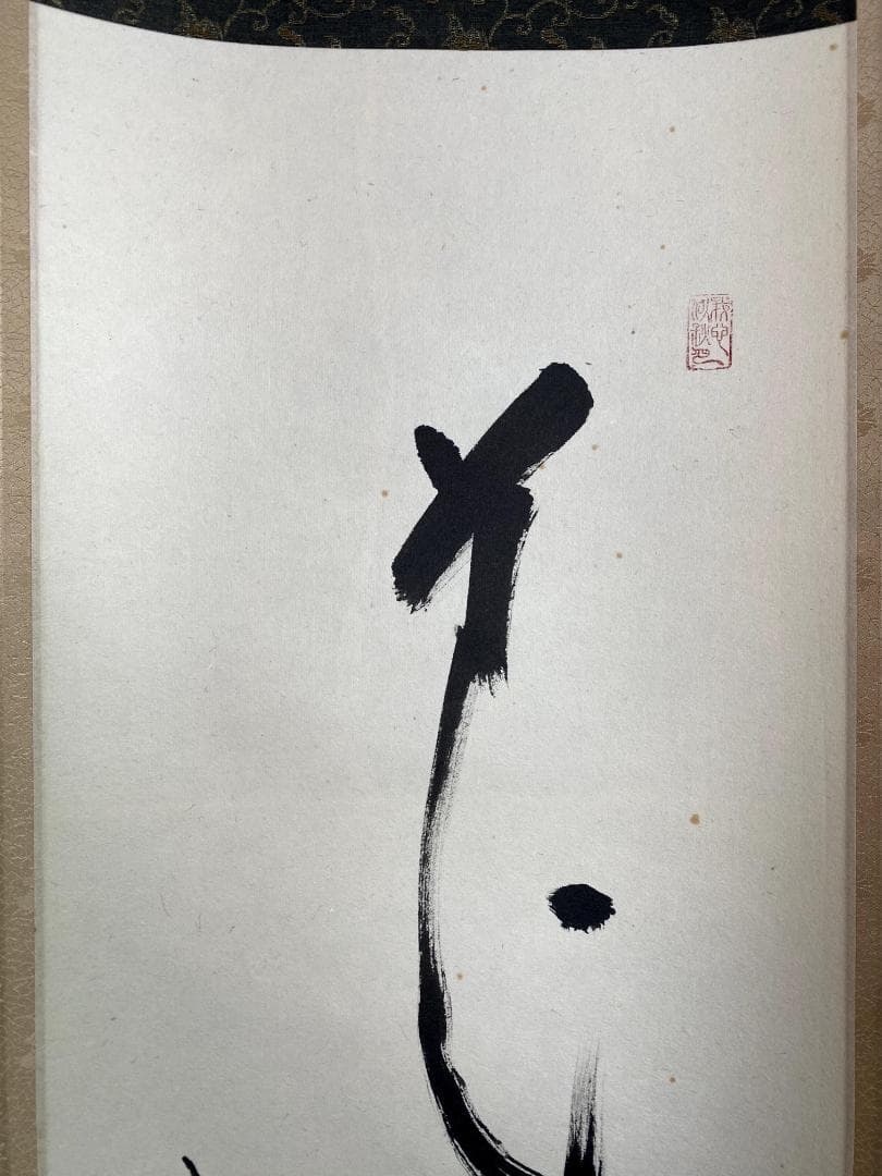 せ*ん様 松原泰道『花無心』茶道具 一行書 臨済宗妙心寺派教学部長 南無の会会長