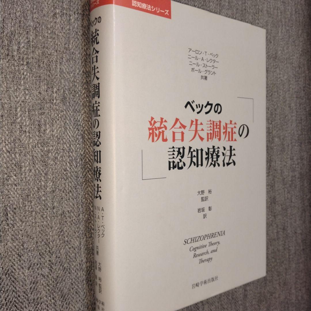 ベックの統合失調症の認知療法
