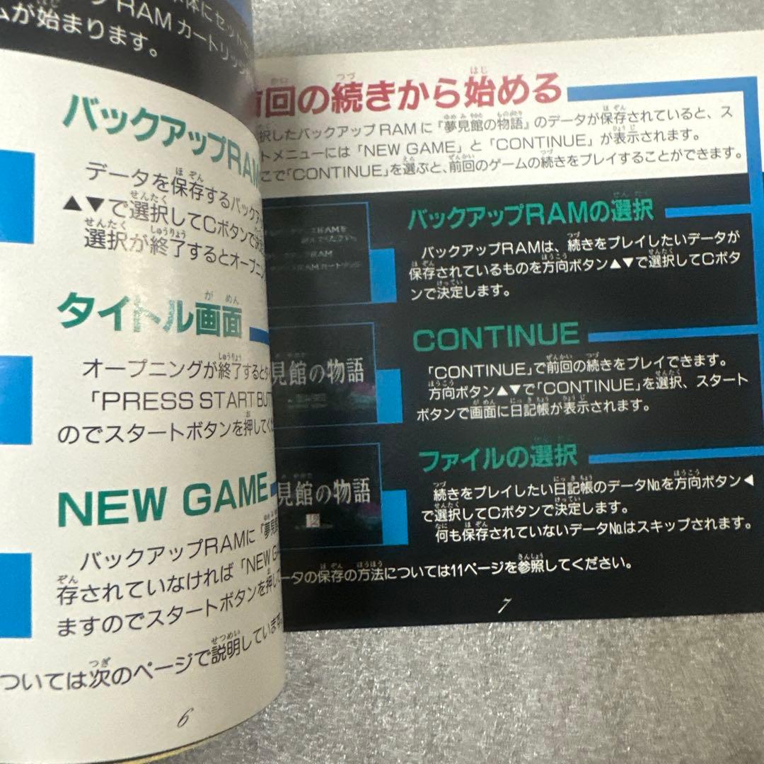 Mega-CD 夢見館の物語 説明書・ディスク・ケース完備 サウンドノベル系