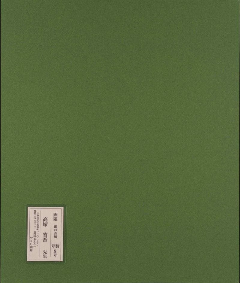 高塚省吾　油彩　肉筆『瀬戸の風』表と裏サイン　アサヒ画廊　F8号　額装　b933