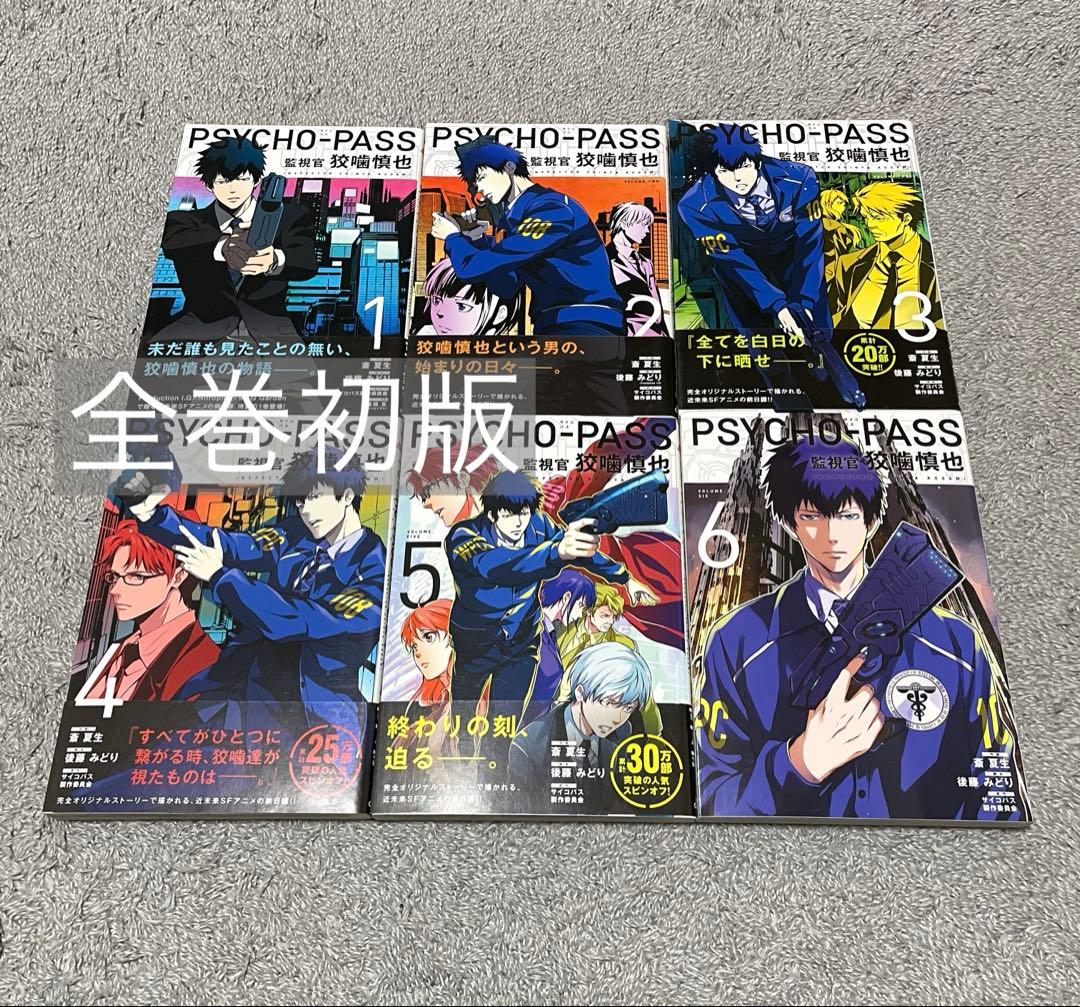 【全巻初版】PSYCHO-PASS サイコパス 監視官　狡噛慎也　全巻 セット