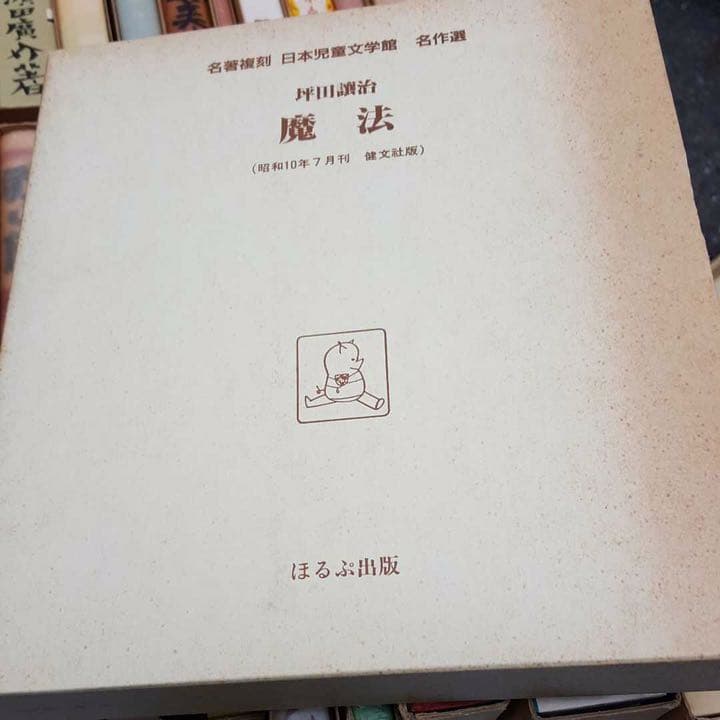 名著復刻 日本児童文学館 ほるぷ社 全巻セット