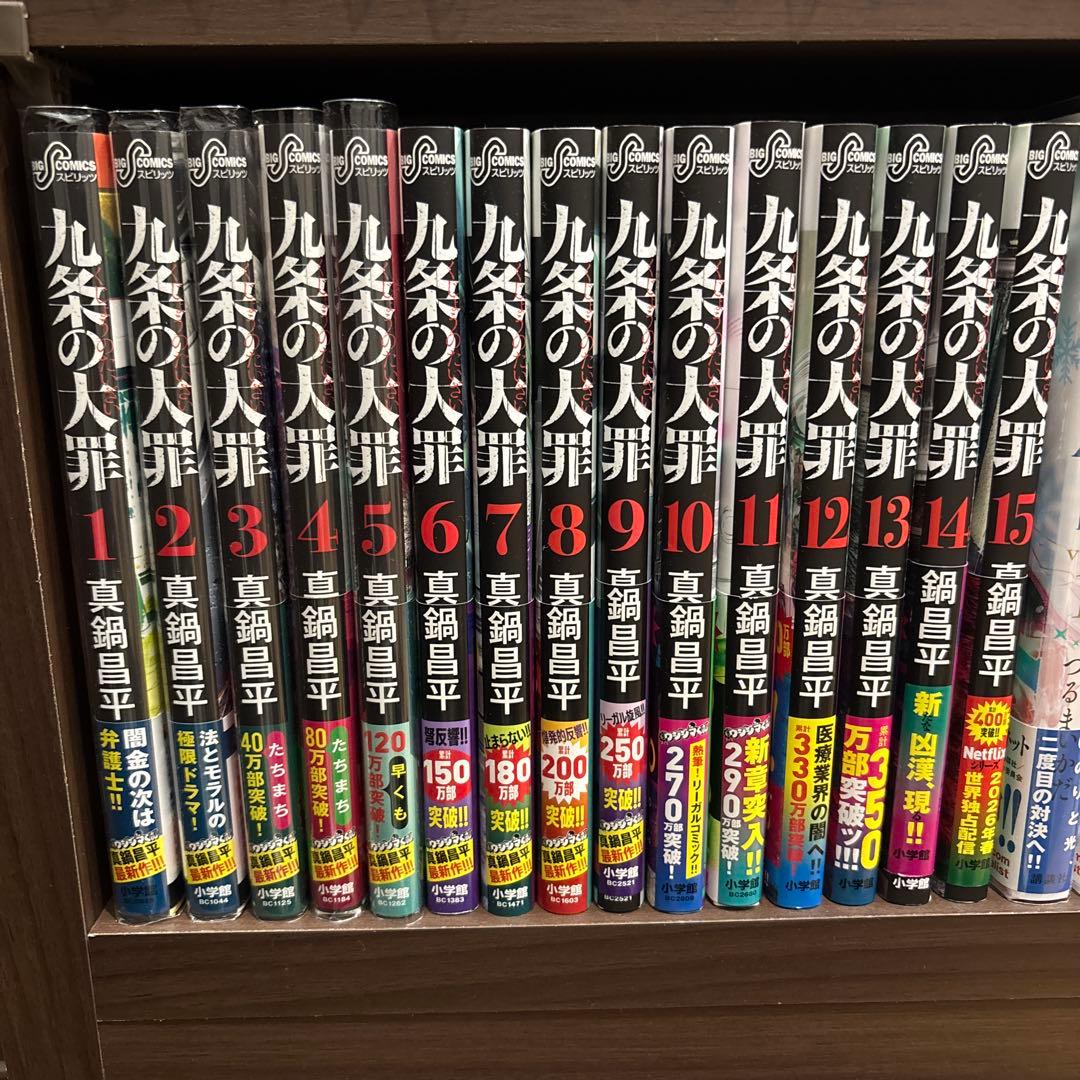 【超美品・全巻帯付き】九条の大罪 1〜15巻 全巻セット 真鍋昌平