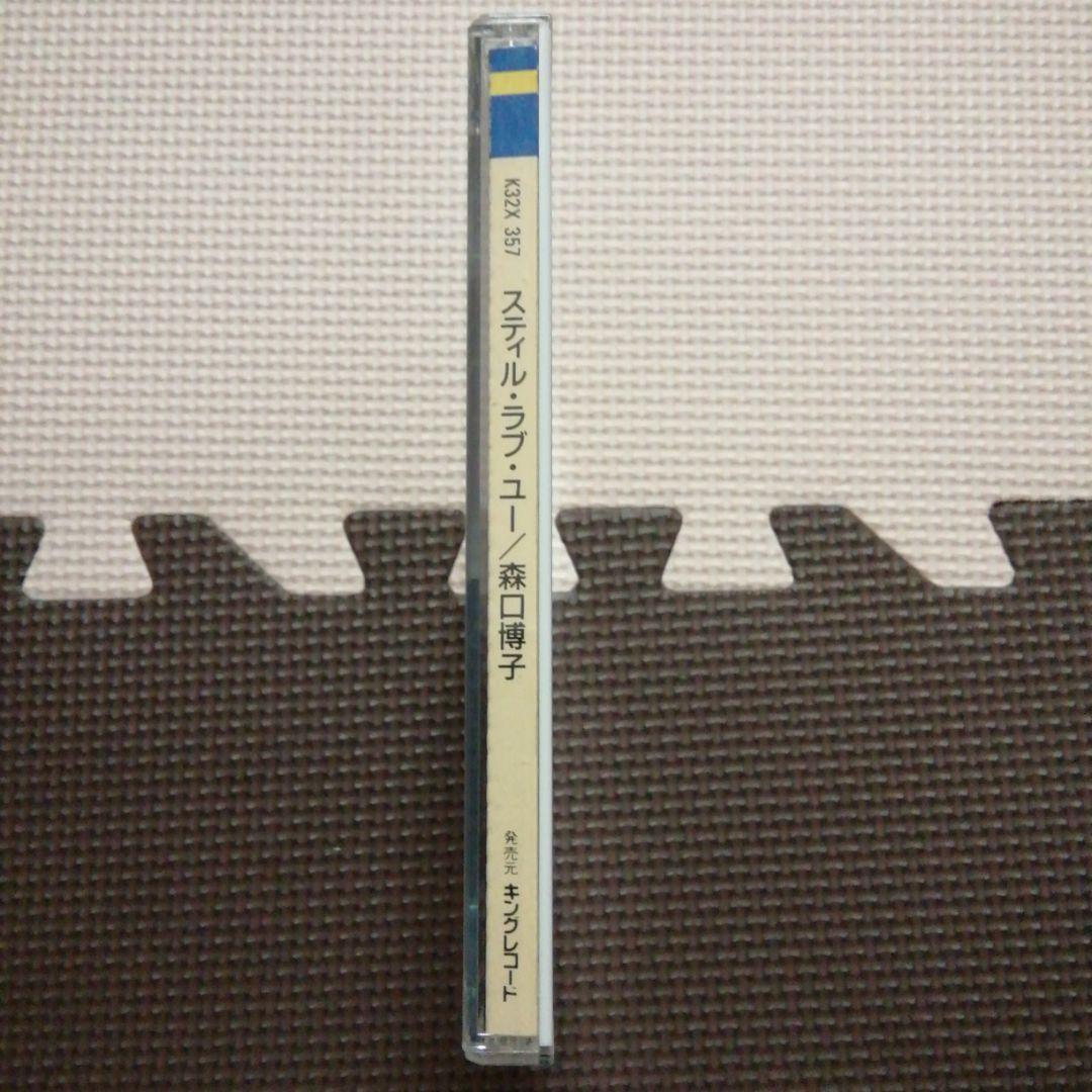 森口博子 スティル・ラブ・ユー CD