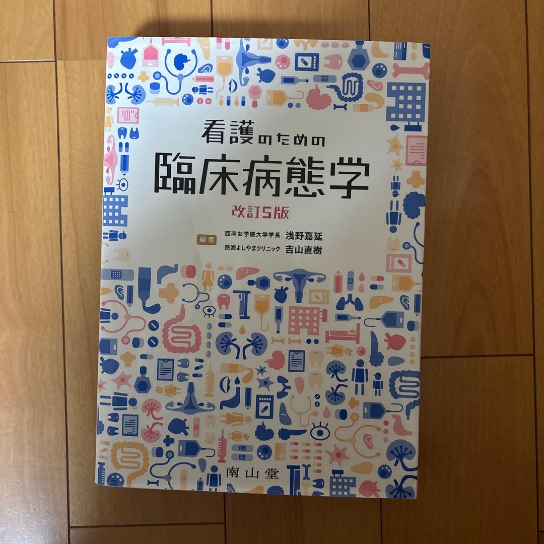 看護のための臨床病態学 改訂5版