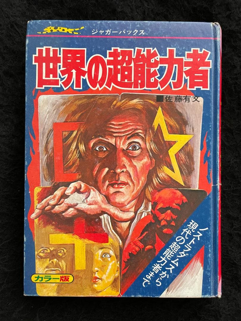 【入手困難】【古書】　世界の超能力者 佐藤有文