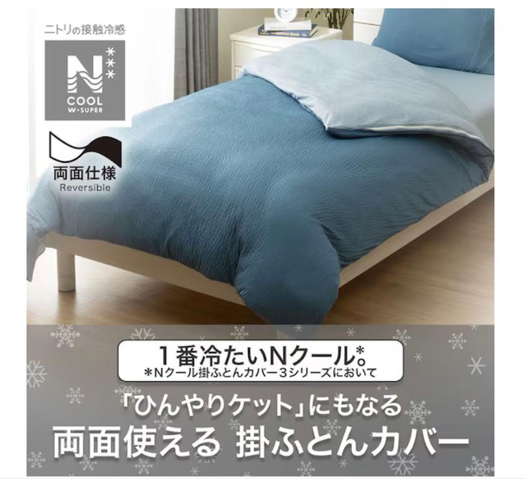 Nクール リバーシブル掛け布団カバー ニトリ 両面 極冷 ダブルサイズ 2個