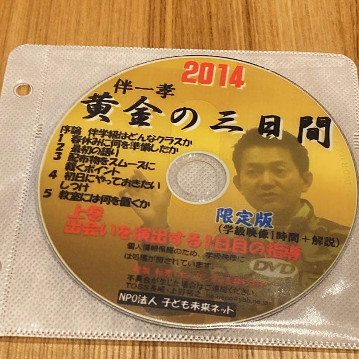 TOSS資料　伴一孝先生　黄金の３日間 2014