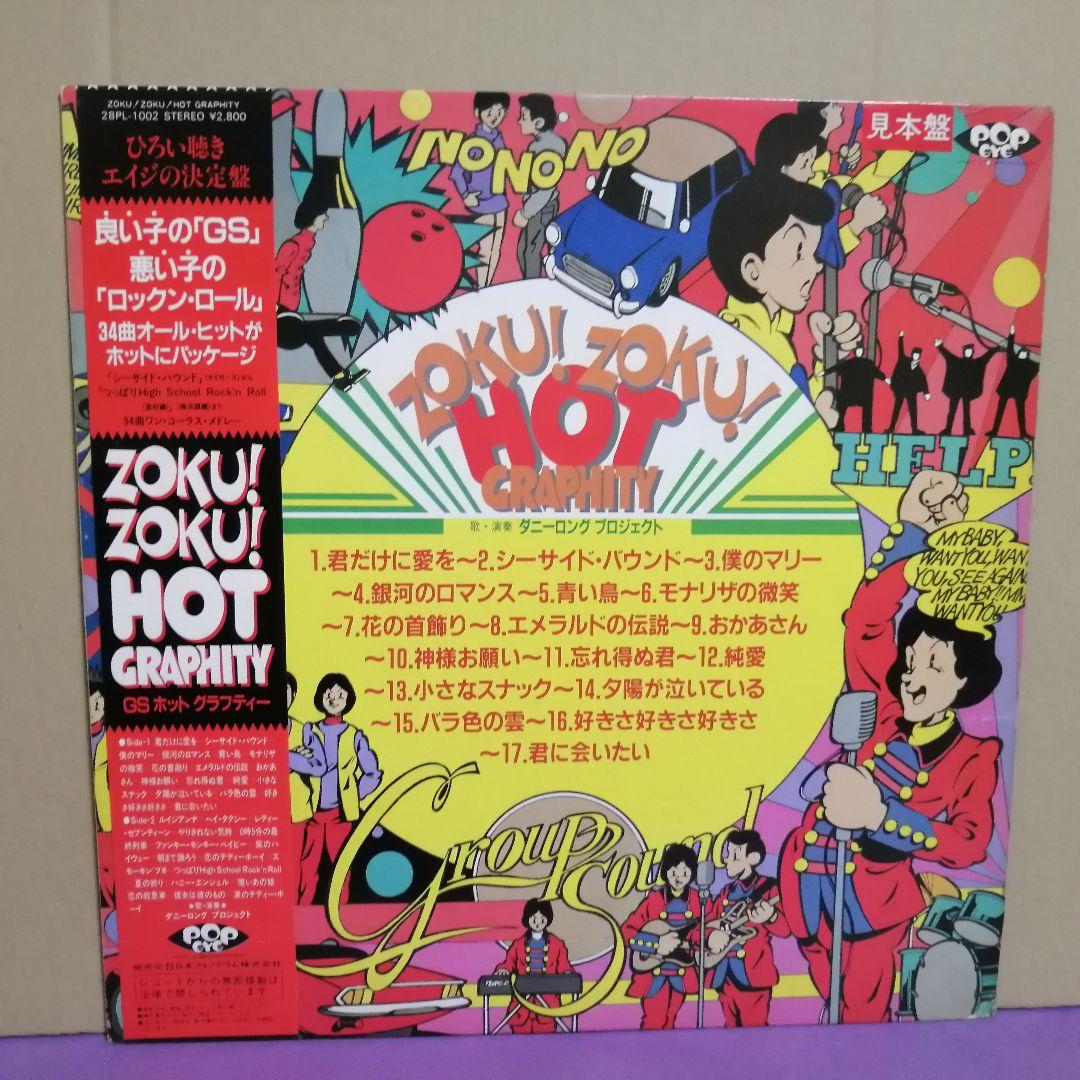 （ＬＰ）ダニーロングプロジェクト／ＺＯＫＵ！ＺＯＫＵ！ホットグラフティー　見本盤