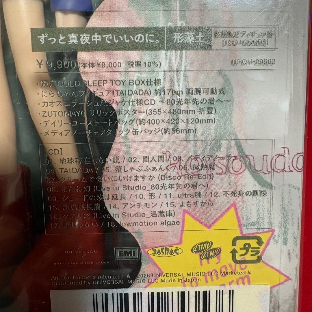 ずとまよ　形藻土 ［CD+フィギュア］＜数量限定フィギュア盤＞