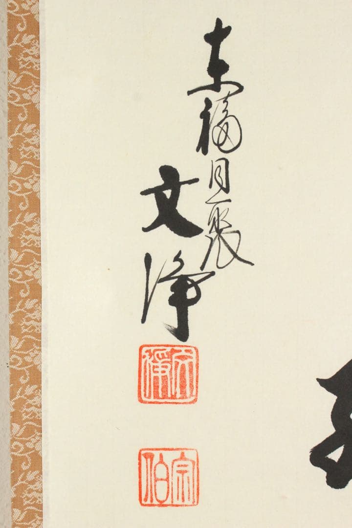 No5711 掛軸　臨済宗東福寺同聚院　西部文浄　書　「柳緑花紅」共箱　送料無料