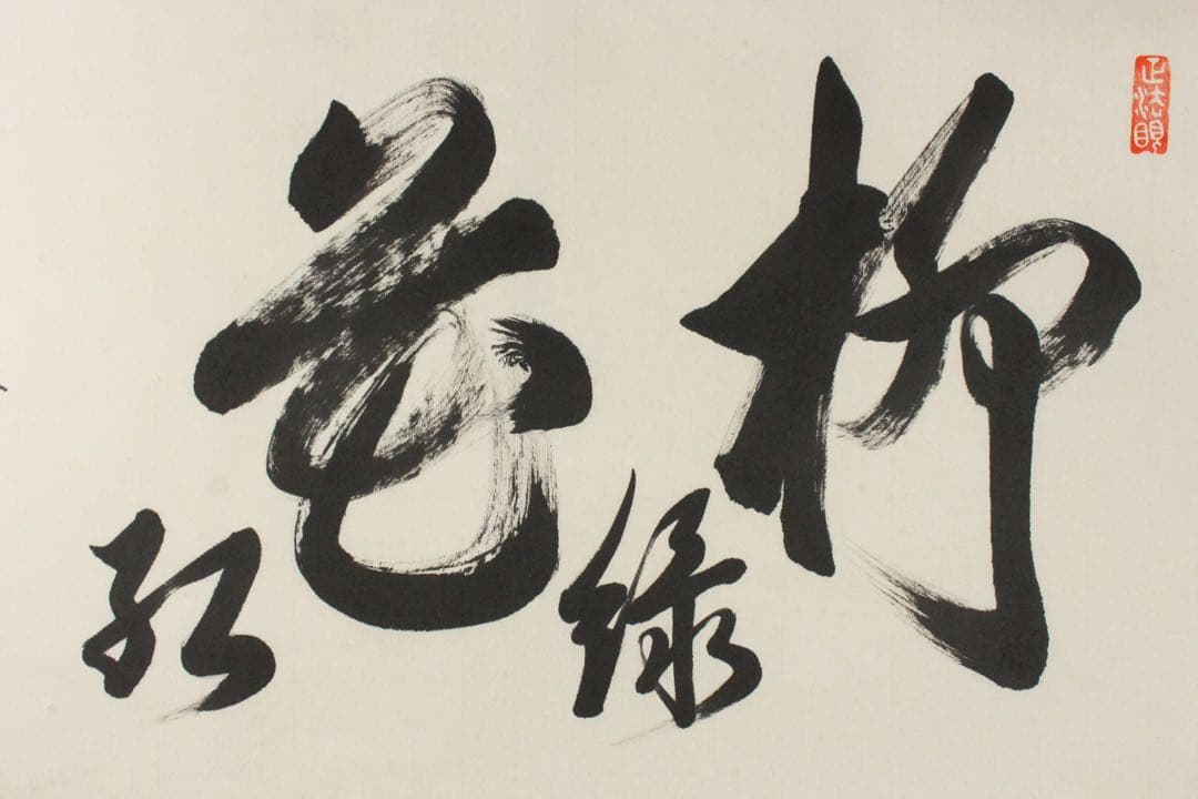 No5711 掛軸　臨済宗東福寺同聚院　西部文浄　書　「柳緑花紅」共箱　送料無料