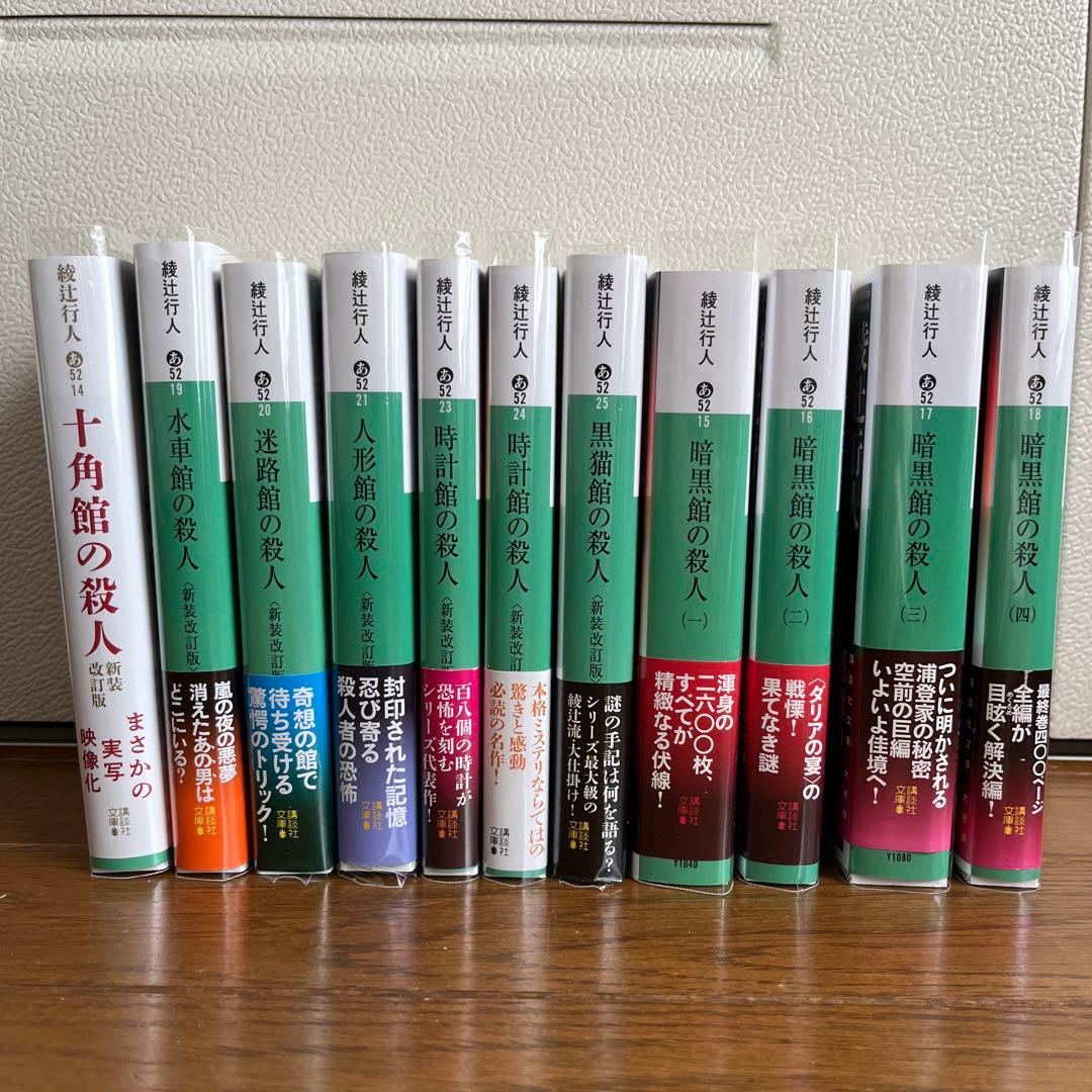 綾辻行人 館シリーズ 11冊セット