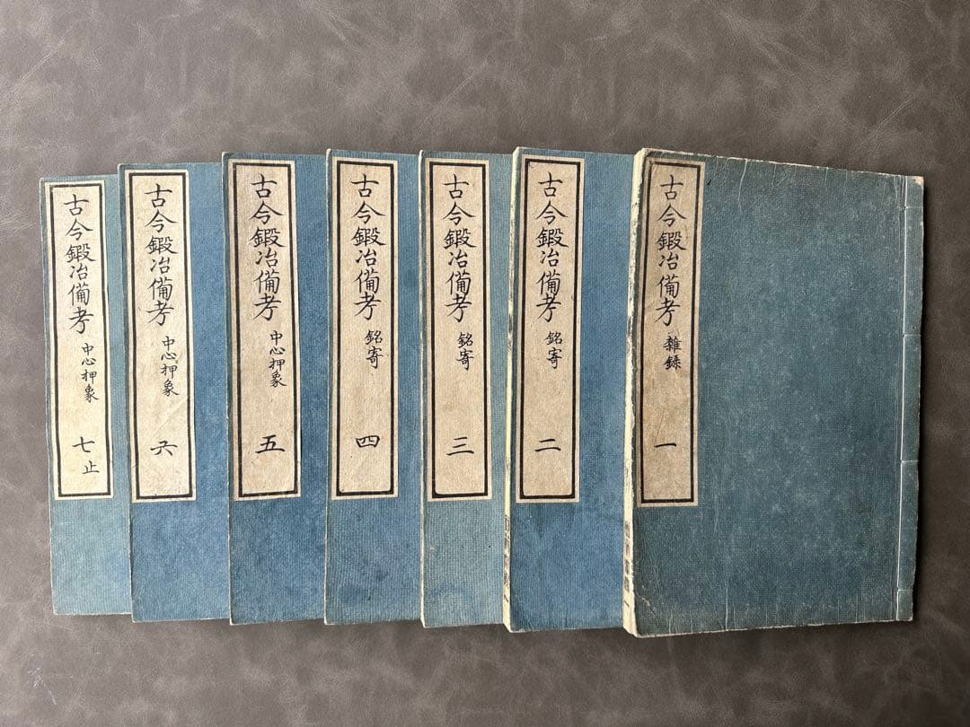 古今鍛冶備考 文政十三年 7冊 和本 古書古文書