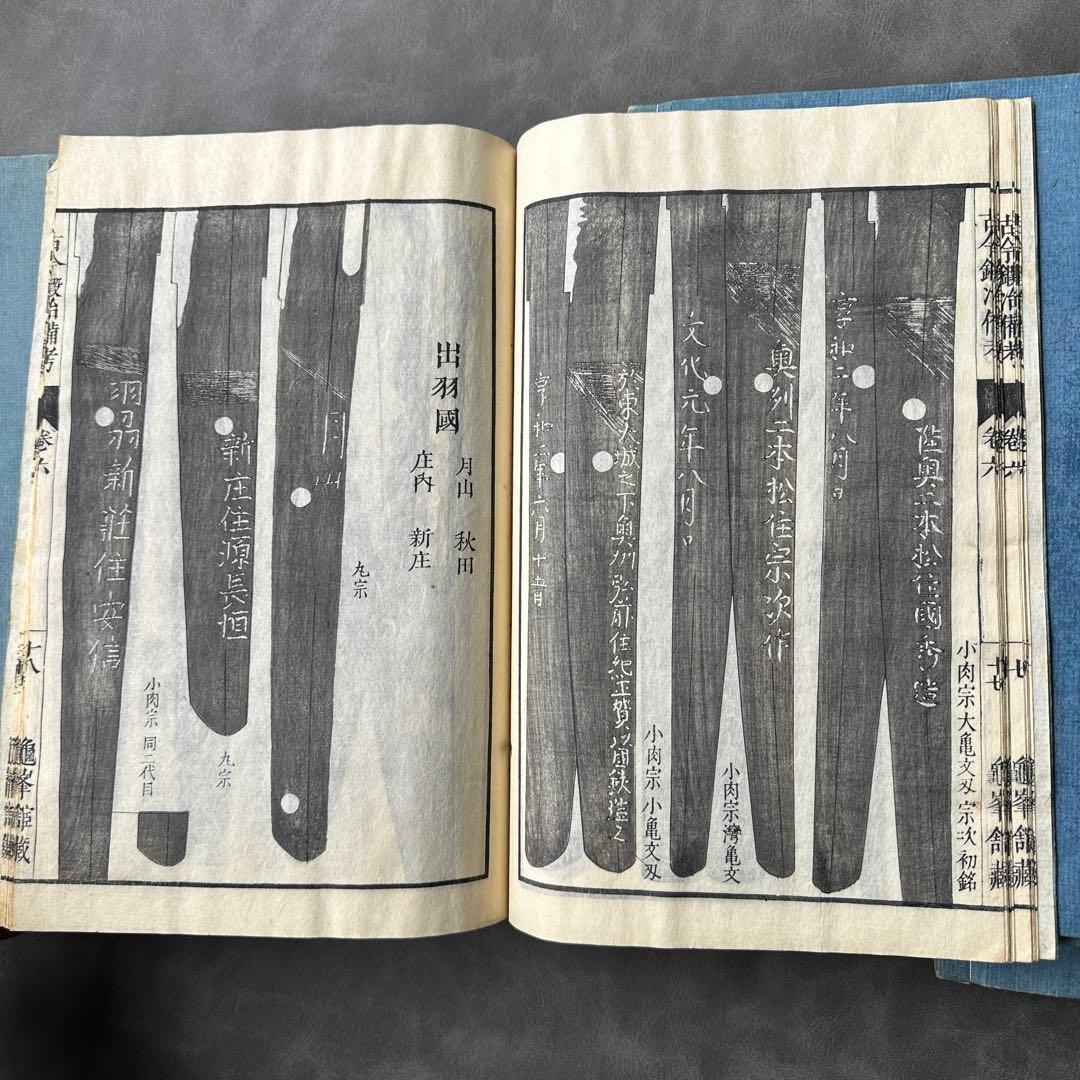 古今鍛冶備考 文政十三年 7冊 和本 古書古文書