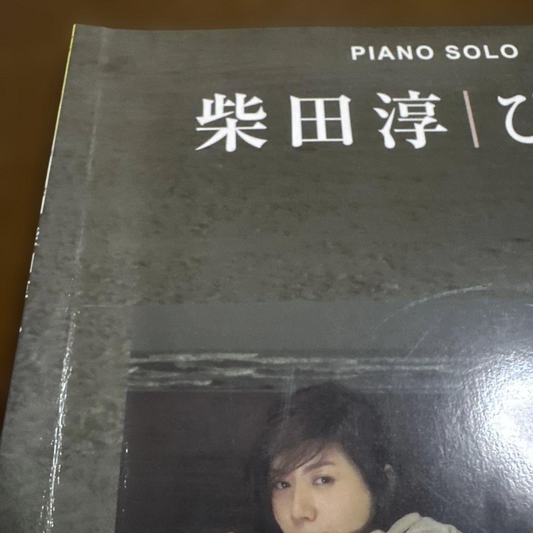 柴田淳 ひとり ピアノソロ 弾き語り 楽譜 スコア