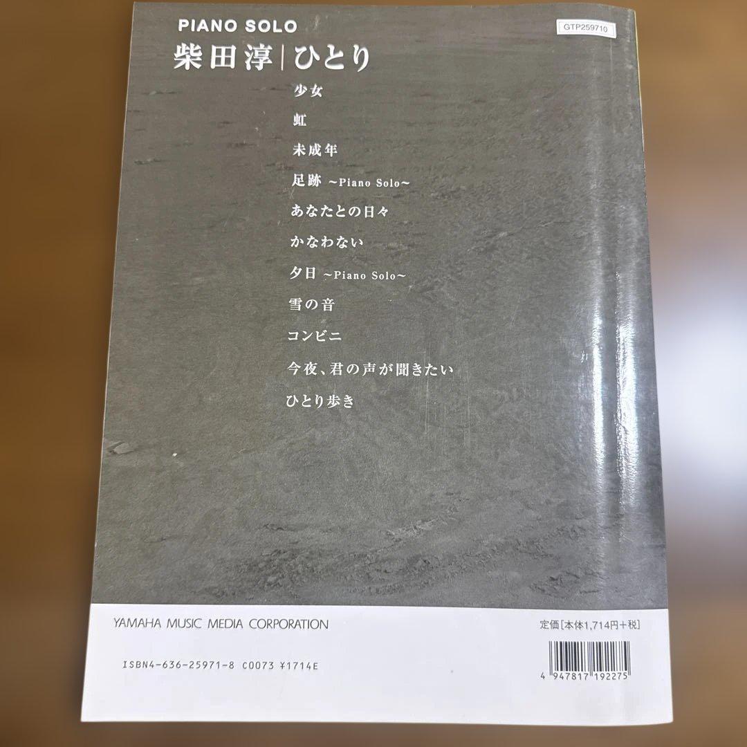 柴田淳 ひとり ピアノソロ 弾き語り 楽譜 スコア