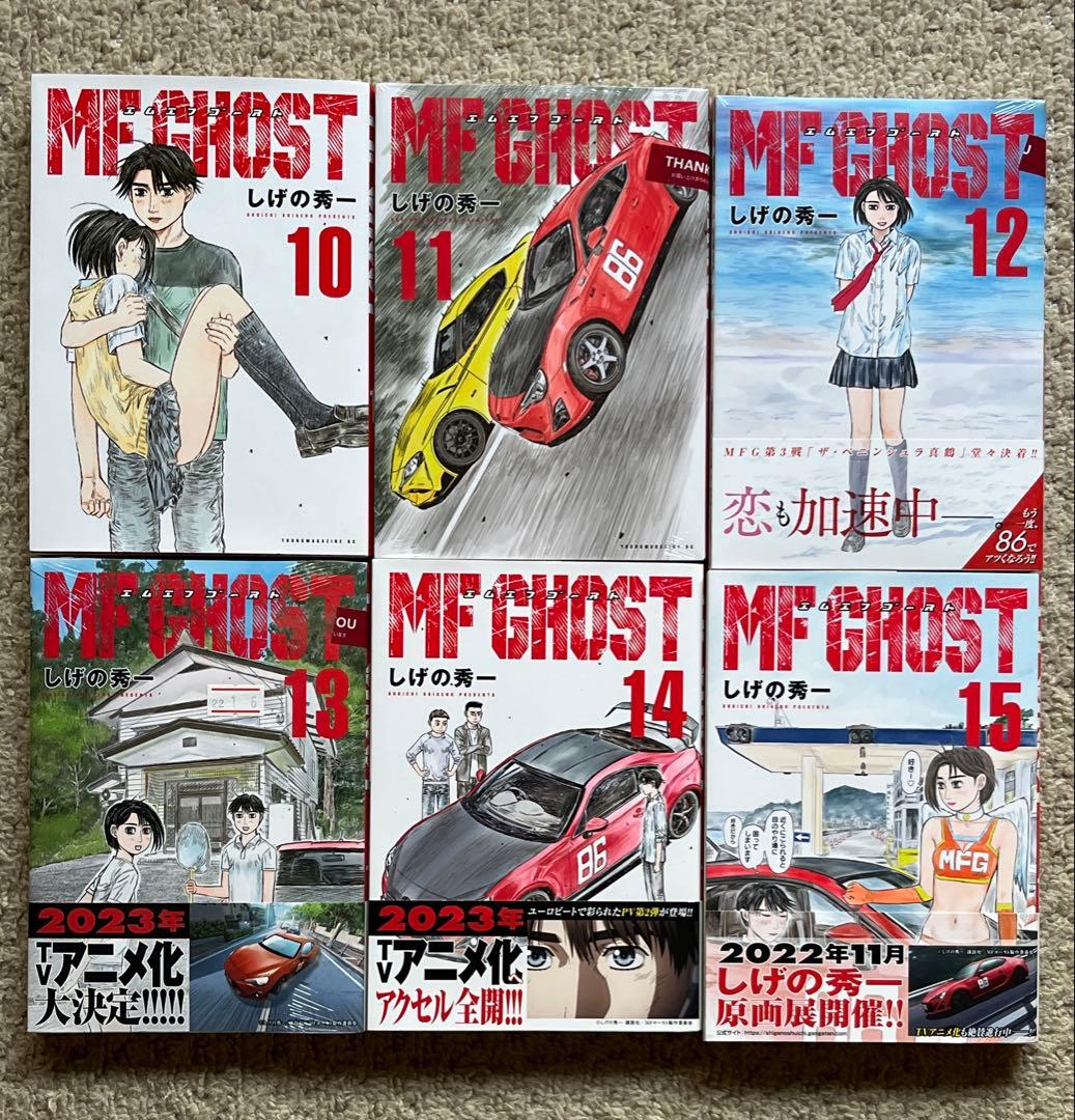 再再値下げ　MFゴースト　全巻セット 1-15巻